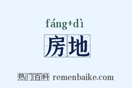 房地是什么意思的图片
